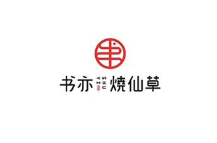 書亦燒仙草