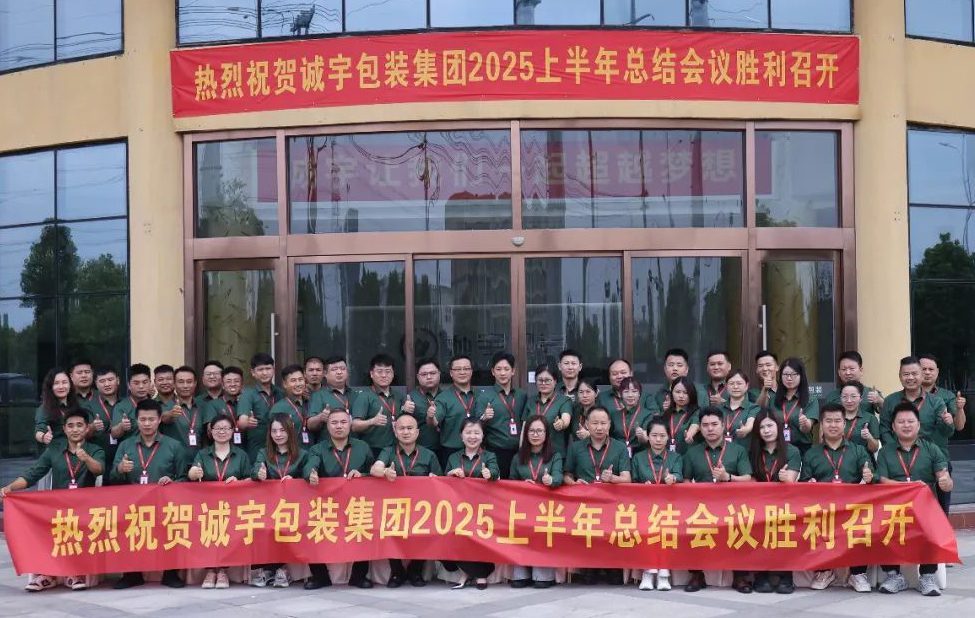 奮力筑夢?共鑄輝煌丨誠宇包裝集團2025年產銷服一體化上半年總結暨下半年規劃會議圓滿結束！